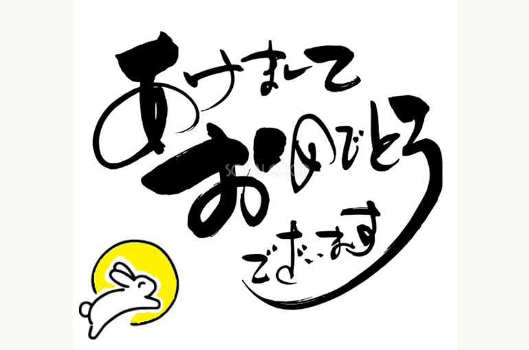 あけましておめでとうございます