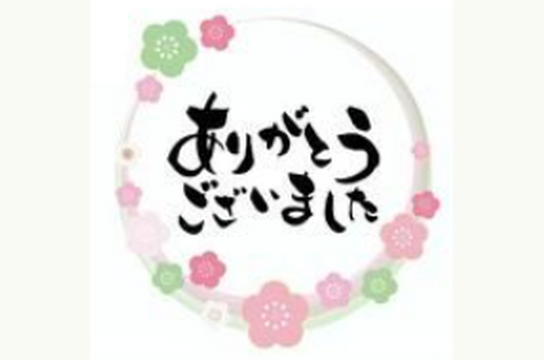 有難う